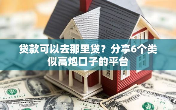贷款可以去那里贷？分享6个类似高炮口子的平台
