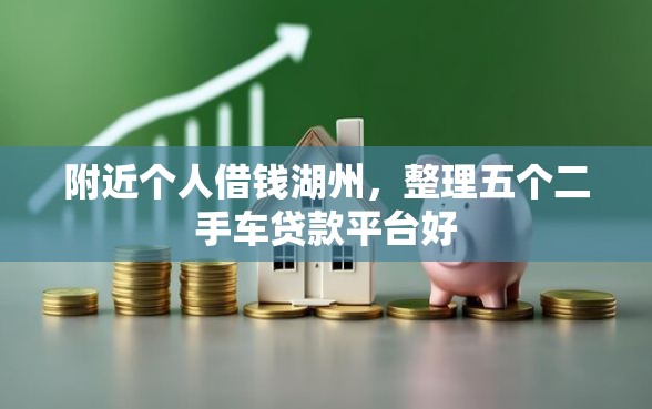 附近个人借钱湖州，整理五个二手车贷款平台好