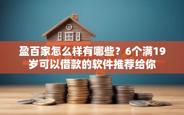 盈百家怎么样有哪些？6个满19岁可以借款的软件推荐给你