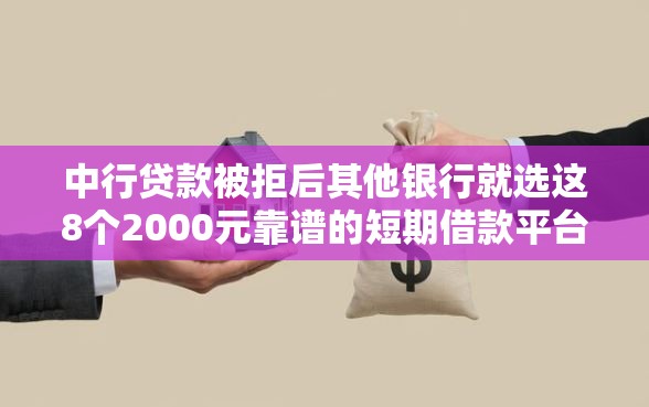 中行贷款被拒后其他银行就选这8个2000元靠谱的短期借款平台 中行贷款被拒后其他银行就选这8个2000元靠谱的短期借款平台