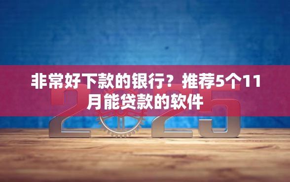 非常好下款的银行？推荐5个11月能贷款的软件