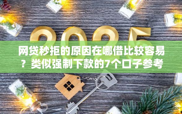 网贷秒拒的原因在哪借比较容易？类似强制下款的7个口子参考