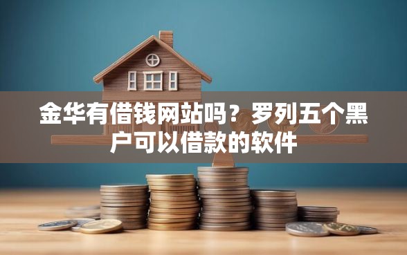 金华有借钱网站吗？罗列五个黑户可以借款的软件