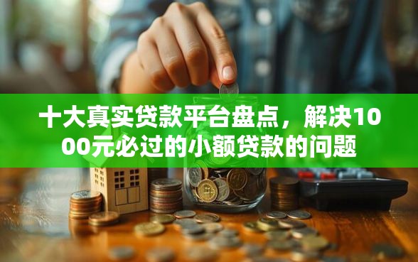 十大真实贷款平台盘点，解决1000元必过的小额贷款的问题
