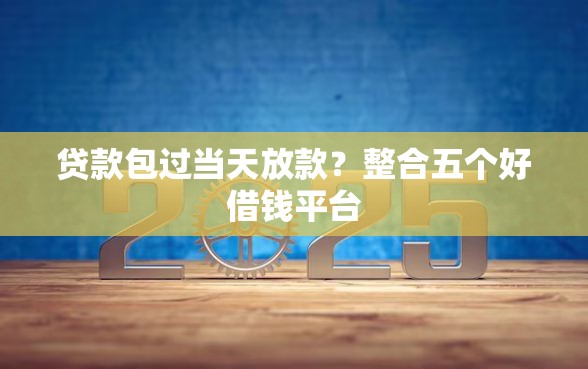 贷款包过当天放款？整合五个好借钱平台