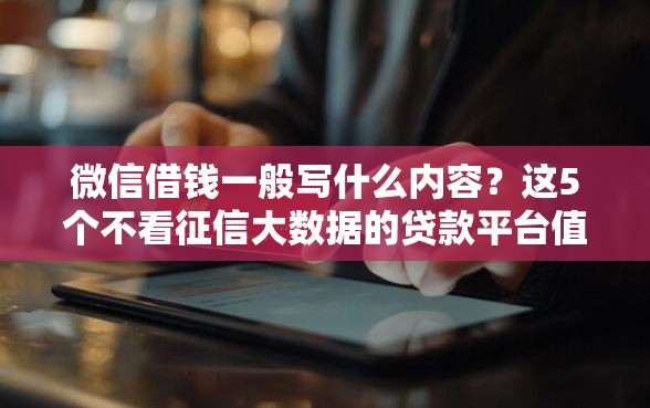 微信借钱一般写什么内容？这5个不看征信大数据的贷款平台值得一试