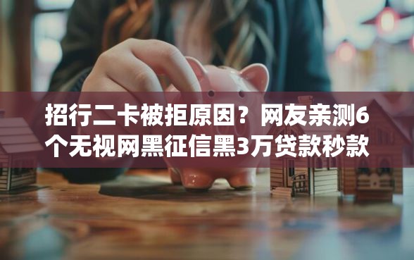 招行二卡被拒原因？网友亲测6个无视网黑征信黑3万贷款秒款app名单盘点