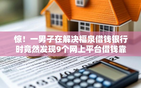 惊！一男子在解决福泉借钱银行时竟然发现9个网上平台借钱靠谱，事后分享了出来