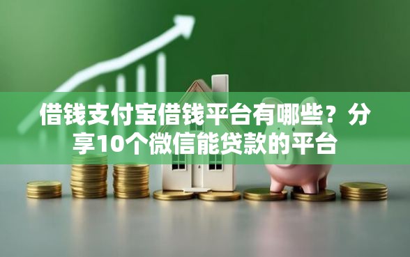 借钱支付宝借钱平台有哪些？分享10个微信能贷款的平台