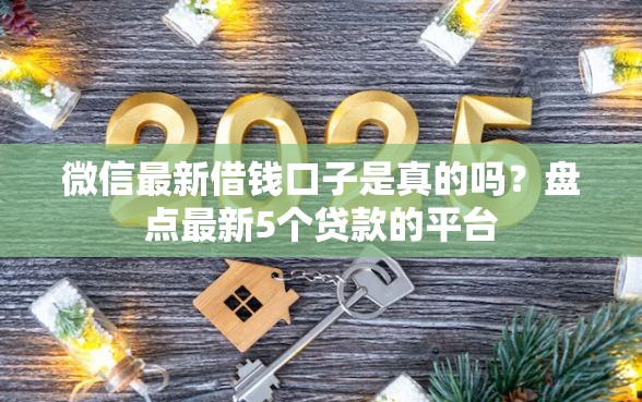 微信最新借钱口子是真的吗？盘点最新5个贷款的平台