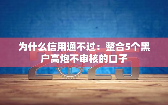 为什么信用通不过：整合5个黑户高炮不审核的口子