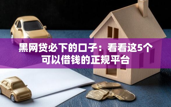 黑网贷必下的口子：看看这5个可以借钱的正规平台