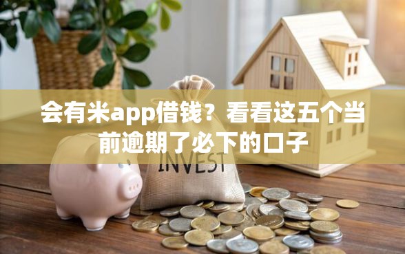 会有米app借钱？看看这五个当前逾期了必下的口子