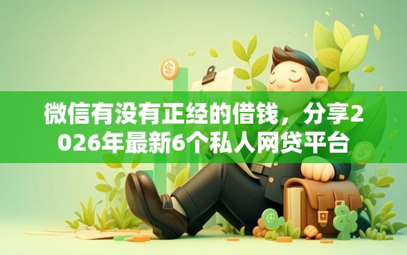 微信有没有正经的借钱，分享2026年最新6个私人网贷平台