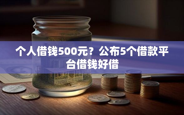 个人借钱500元？公布5个借款平台借钱好借