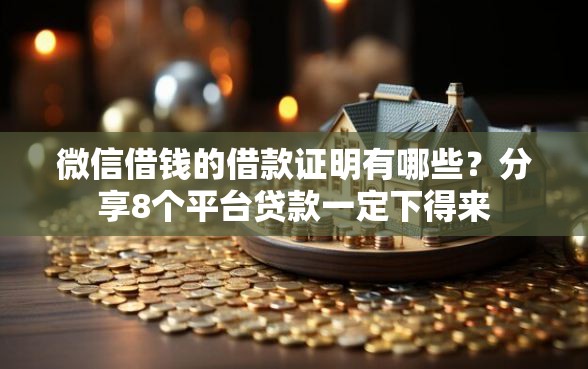 微信借钱的借款证明有哪些？分享8个平台贷款一定下得来