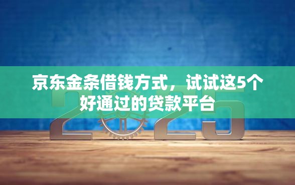 京东金条借钱方式，试试这5个好通过的贷款平台