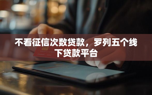 不看征信次数贷款，罗列五个线下贷款平台