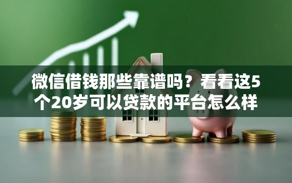 微信借钱那些靠谱吗？看看这5个20岁可以贷款的平台怎么样