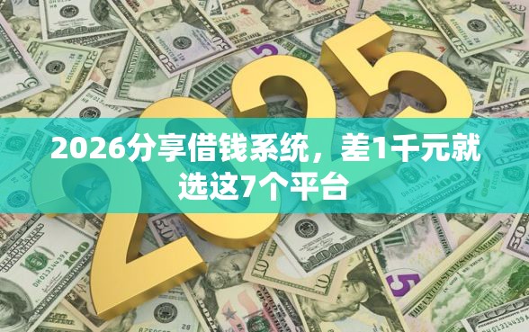 2026分享借钱系统，差1千元就选这7个平台