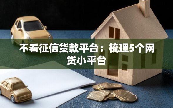 不看征信货款平台：梳理5个网贷小平台