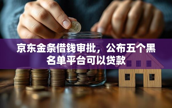 京东金条借钱审批，公布五个黑名单平台可以贷款