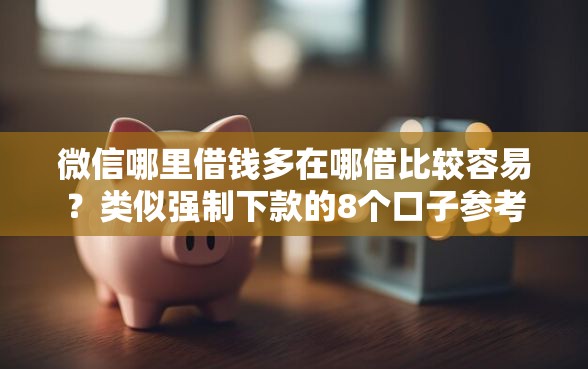 微信哪里借钱多在哪借比较容易？类似强制下款的8个口子参考