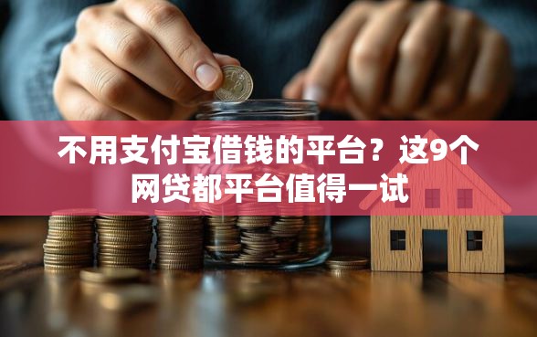 不用支付宝借钱的平台？这9个网贷都平台值得一试