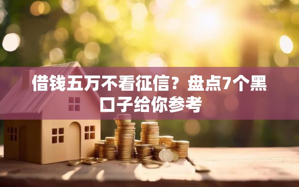 借钱五万不看征信？盘点7个黑口子给你参考