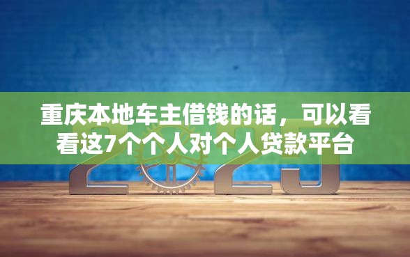 重庆本地车主借钱的话，可以看看这7个个人对个人贷款平台