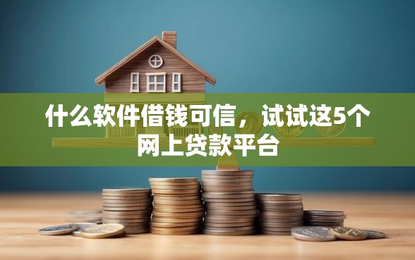 什么软件借钱可信，试试这5个网上贷款平台