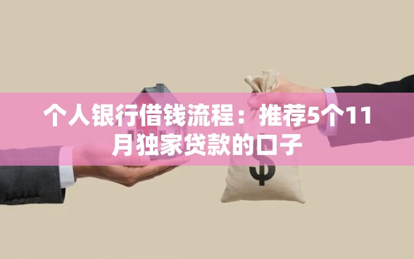 个人银行借钱流程：推荐5个11月独家贷款的口子