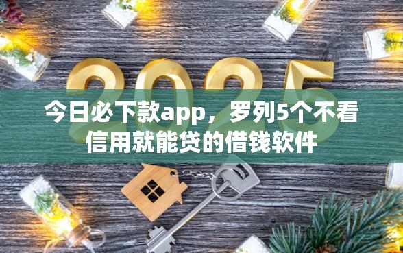 今日必下款app，罗列5个不看信用就能贷的借钱软件