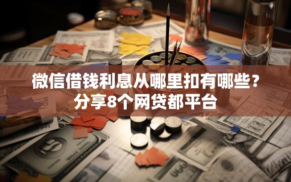 微信借钱利息从哪里扣有哪些？分享8个网贷都平台