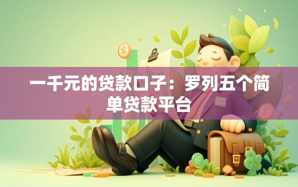 一千元的贷款口子：罗列五个简单贷款平台