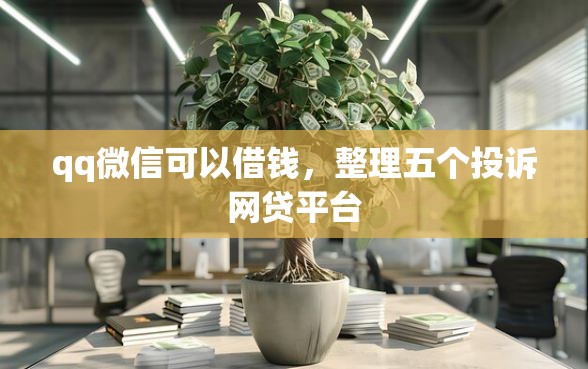 qq微信可以借钱,整理五个投诉网贷平台 qq微信可以借钱,整理五个投诉网贷平台