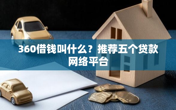 360借钱叫什么？推荐五个贷款网络平台