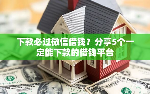 下款必过微信借钱？分享5个一定能下款的借钱平台