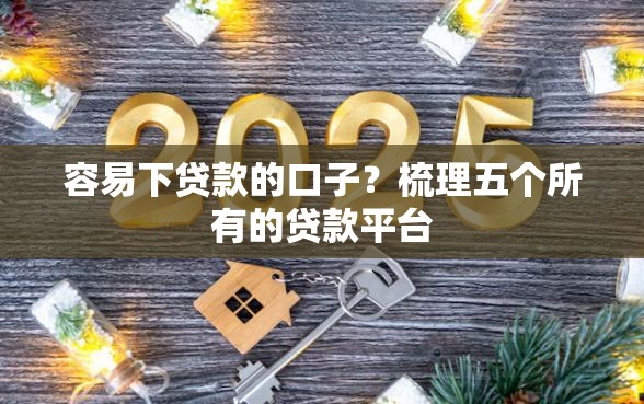 容易下贷款的口子？梳理五个所有的贷款平台
