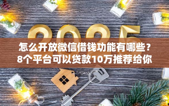 怎么开放微信借钱功能有哪些？8个平台可以贷款10万推荐给你