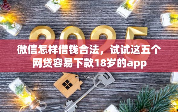 微信怎样借钱合法，试试这五个网贷容易下款18岁的app