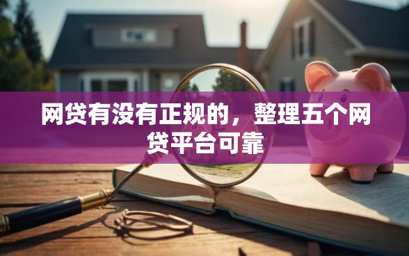网贷有没有正规的，整理五个网贷平台可靠