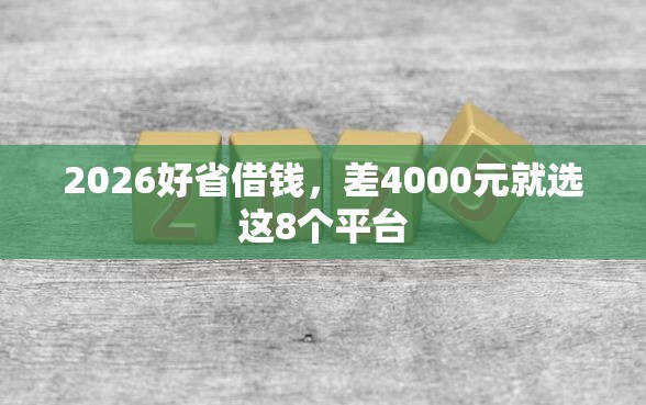 2026好省借钱，差4000元就选这8个平台