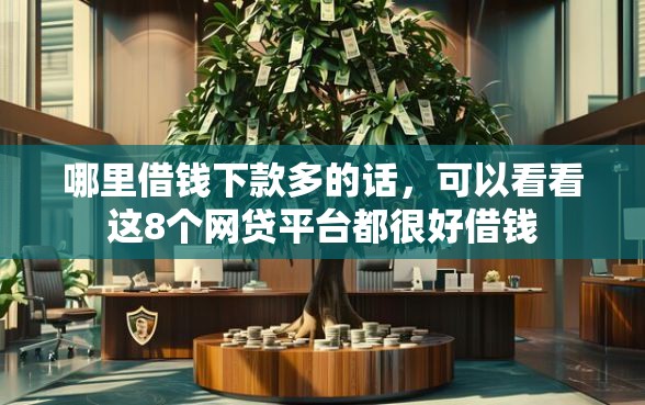 哪里借钱下款多的话，可以看看这8个网贷平台都很好借钱