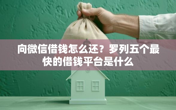 向微信借钱怎么还？罗列五个最快的借钱平台是什么