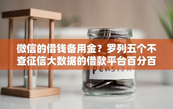 微信的借钱备用金？罗列五个不查征信大数据的借款平台百分百通过