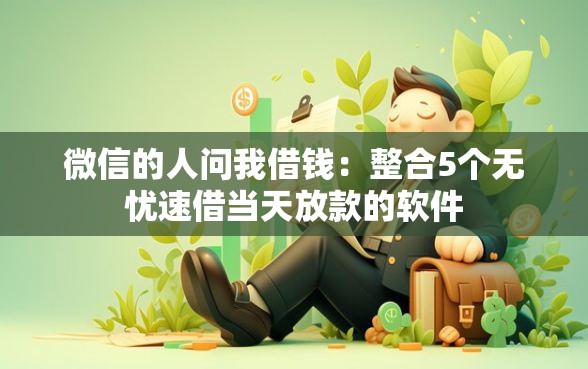 微信的人问我借钱：整合5个无忧速借当天放款的软件