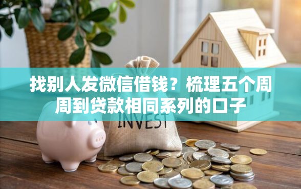 找别人发微信借钱？梳理五个周周到贷款相同系列的口子