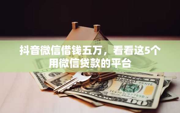 抖音微信借钱五万，看看这5个用微信贷款的平台