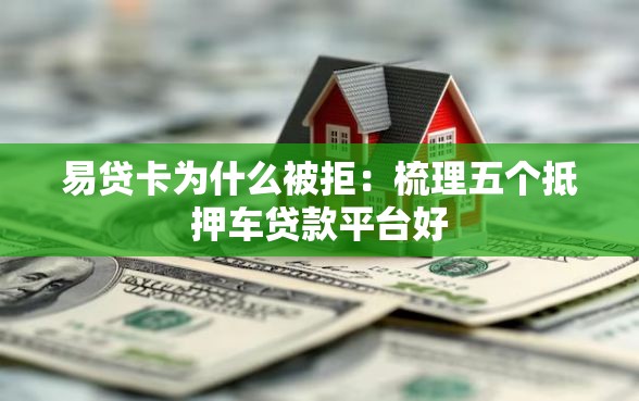 易贷卡为什么被拒：梳理五个抵押车贷款平台好